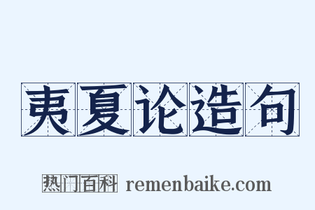 夷夏论造句是什么意思的图片